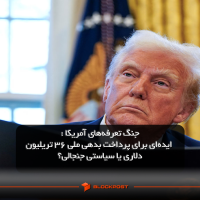 جنگ تعرفه‌های آمریکا: ایده‌ای برای پرداخت بدهی ملی 36 تریلیون دلاری یا سیاستی جنجالی؟