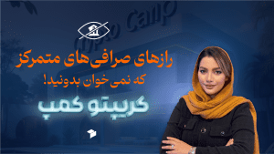 خطرات نگهداری ارز دیجیتال در صرافی متمرکز؛ چگونه از سرمایه خود محافظت کنیم؟