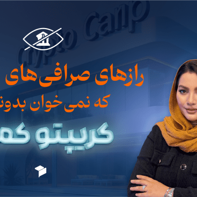 خطرات نگهداری ارز دیجیتال در صرافی متمرکز؛ چگونه از سرمایه خود محافظت کنیم؟