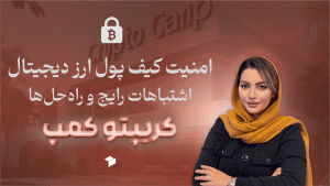 همه چیز درباره کیف پول ارز دیجیتال؛ راهنمای کامل از انتخاب تا امنیت!
