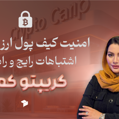 همه چیز درباره کیف پول ارز دیجیتال؛ راهنمای کامل از انتخاب تا امنیت!