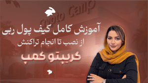 آموزش نصب و استفاده از کیف پول Rabby؛ راهنمای کامل برای ورود امن به دنیای ارز دیجیتال