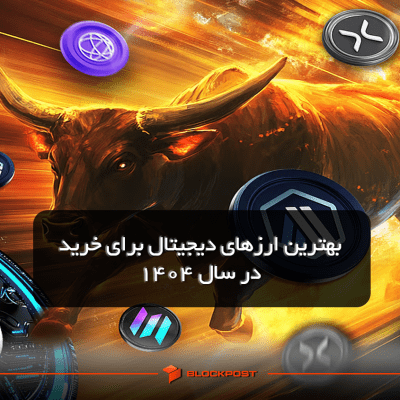 بهترین ارزهای دیجیتال برای خرید در سال 1404