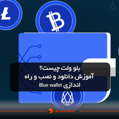 بلو ولت چیست؟| آموزش دانلود و نصب و راه اندازی Blue wallet