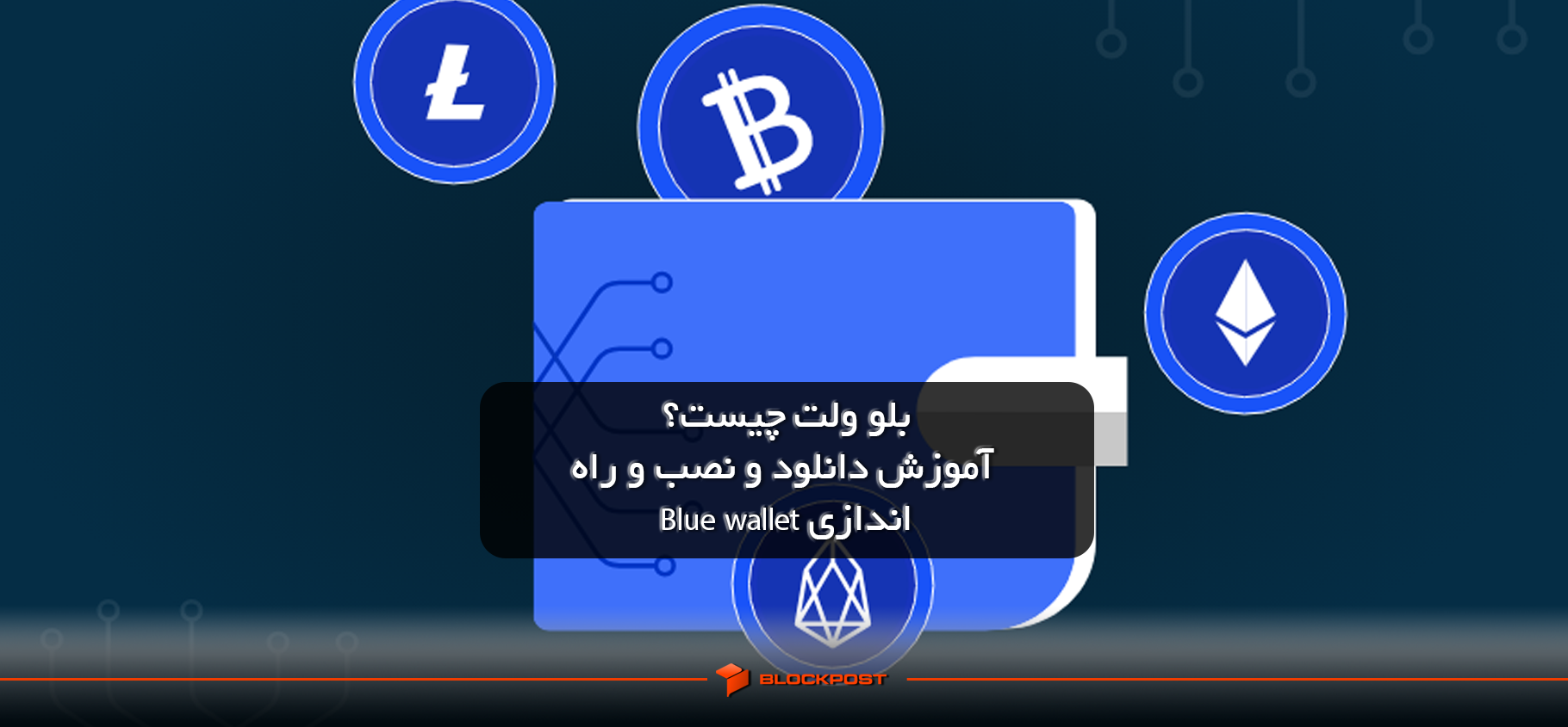 بلو ولت چیست؟| آموزش دانلود و نصب و راه اندازی Blue wallet