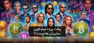 پشت پرده میم کوین سلبریتی ها چیست؟