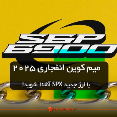 ارز اس پی ایکس SPX6900
