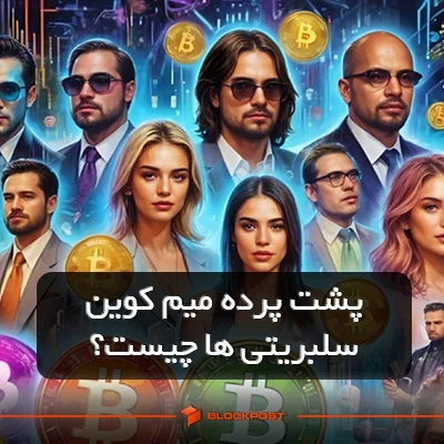 پشت پرده میم کوین سلبریتی ها چیست؟