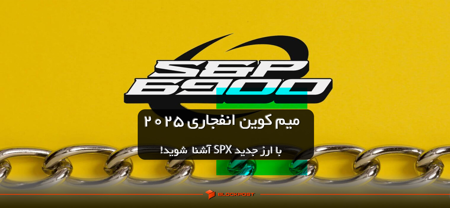 ارز اس پی ایکس SPX6900