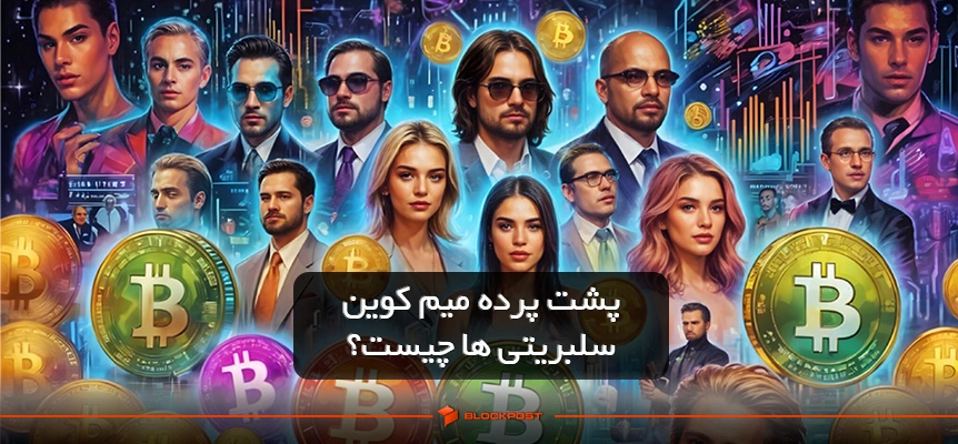 پشت پرده میم کوین سلبریتی ها چیست؟