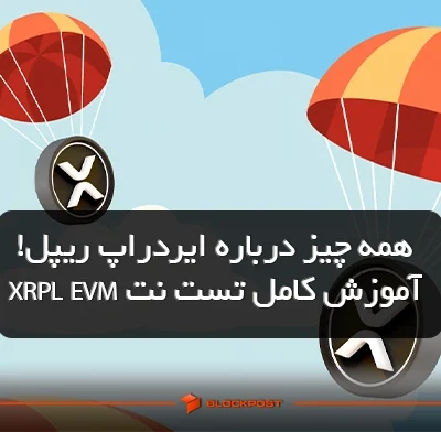 همه چیز درباره ایردراپ ریپل! آموزش کامل تست نت XRPL EVM