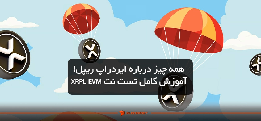 همه چیز درباره ایردراپ ریپل! آموزش کامل تست نت XRPL EVM