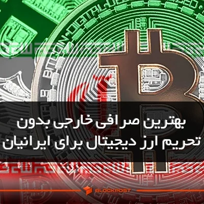 بهترین صرافی خارجی بدون تحریم ارز دیجیتال برای ایرانیان