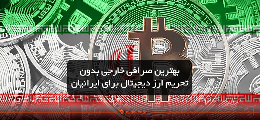 بهترین صرافی خارجی بدون تحریم ارز دیجیتال برای ایرانیان