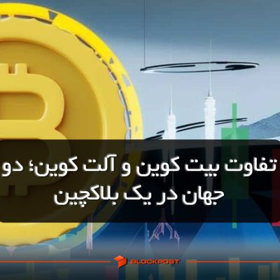 تفاوت بیت‌ کوین و آلت‌ کوین‌؛ دو جهان در یک بلاکچین