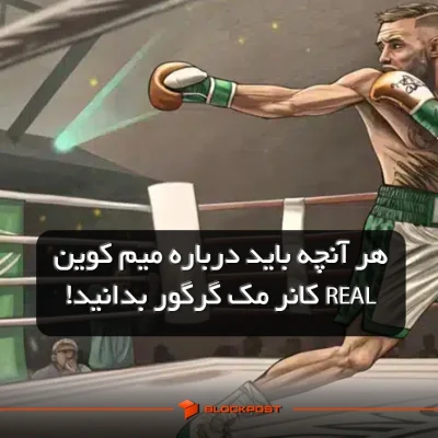 هر آنچه باید درباره میم کوین REAL کانر مک گرگور بدانید: از عرضه تا شکست و آینده