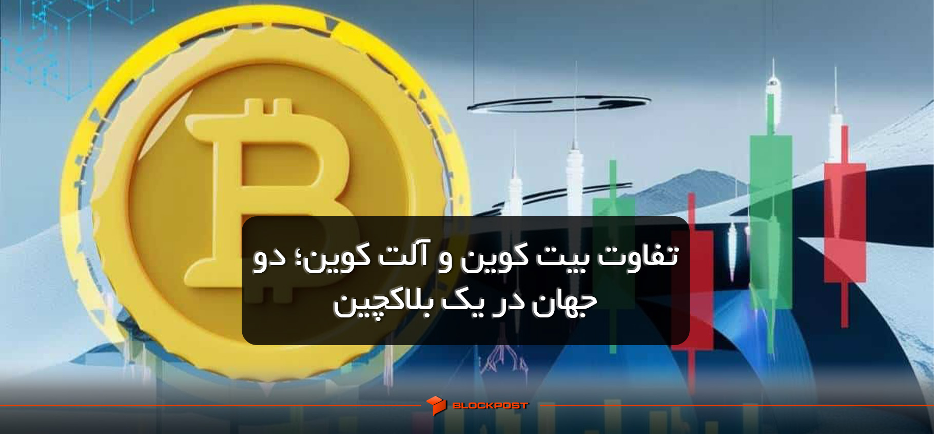 تفاوت بیت‌ کوین و آلت‌ کوین‌؛ دو جهان در یک بلاکچین