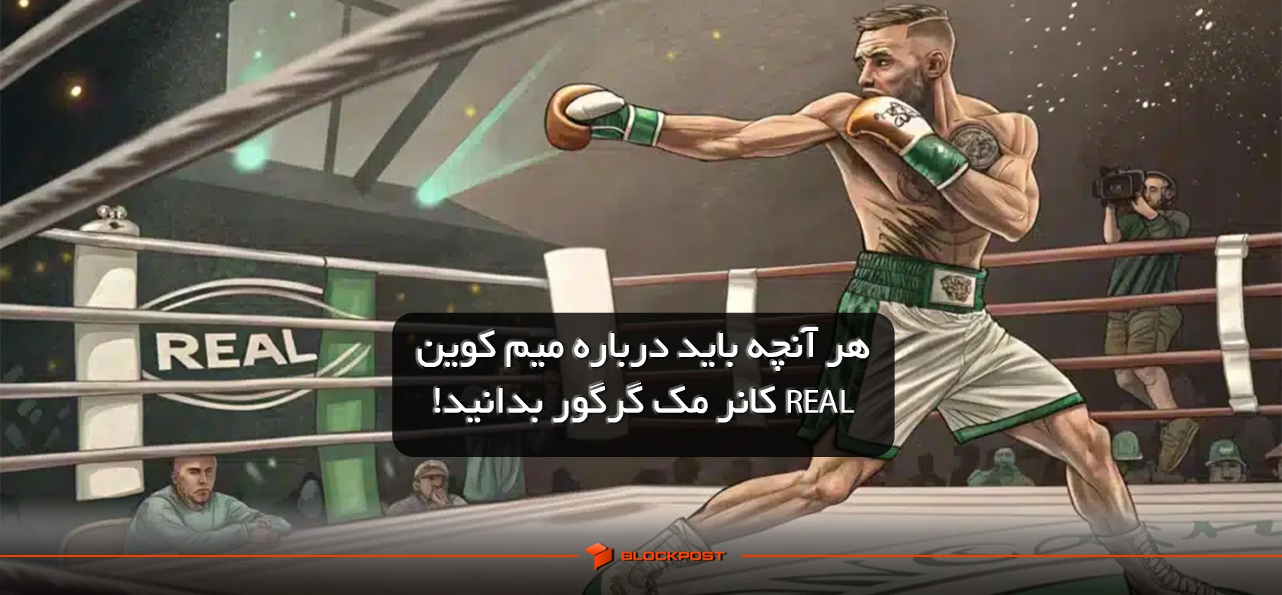 هر آنچه باید درباره میم کوین REAL کانر مک گرگور بدانید: از عرضه تا شکست و آینده