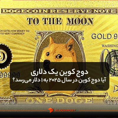 دوج کوین یک دلاری | آیا دوج‌ کوین در سال ۲۰۲۵ به ۱ دلار می‌رسد؟