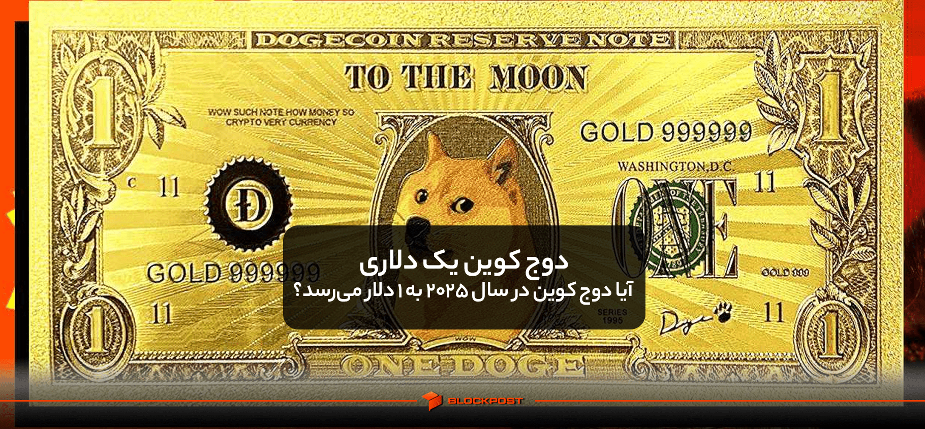 دوج کوین یک دلاری | آیا دوج‌ کوین در سال ۲۰۲۵ به ۱ دلار می‌رسد؟