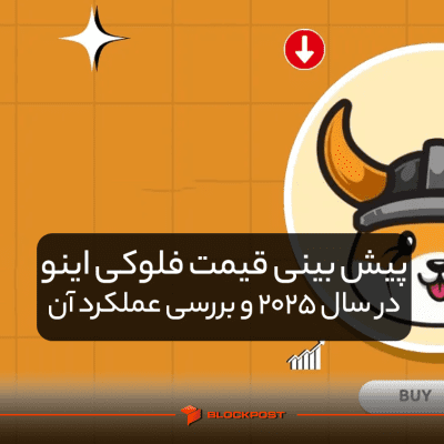 پیش بینی قیمت فلوکی اینو در سال 2025 و بررسی عملکرد آن