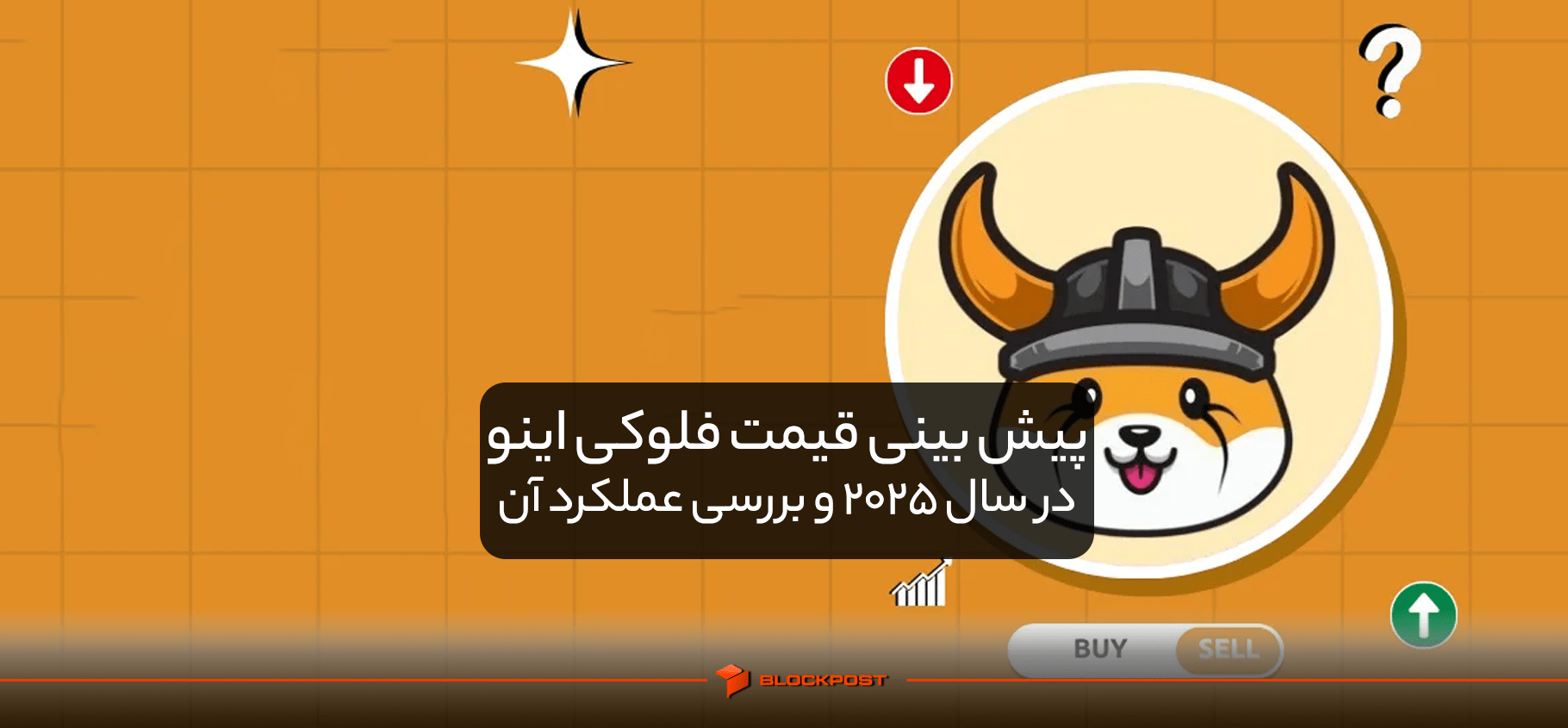 پیش بینی قیمت فلوکی اینو در سال 2025 و بررسی عملکرد آن