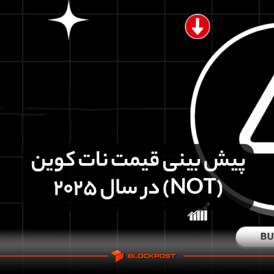 پیش بینی قیمت نات کوین (NOT) در سال 2025