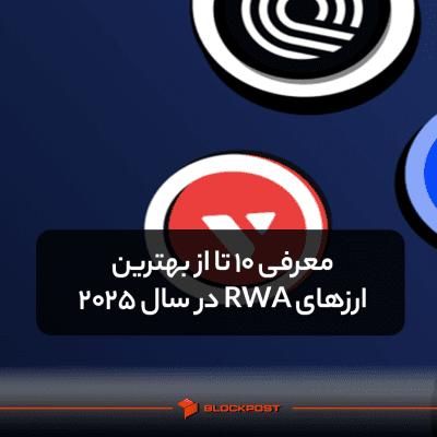 معرفی 10 تا از بهترین ارزهای RWA در سال 2025