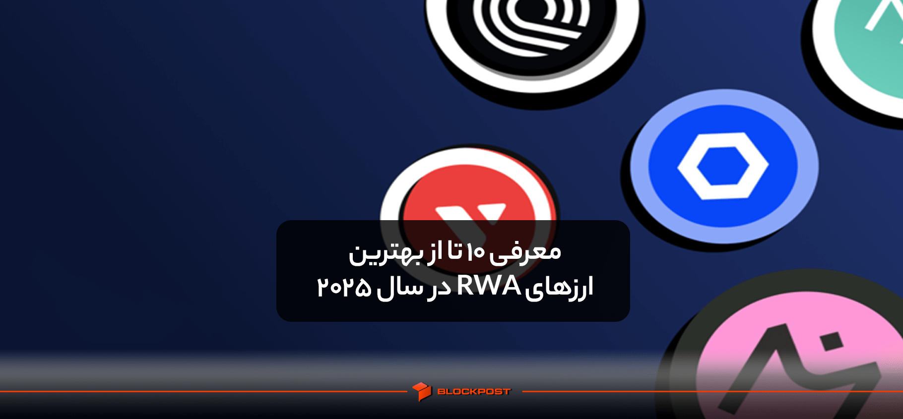 معرفی 10 تا از بهترین ارزهای RWA در سال 2025