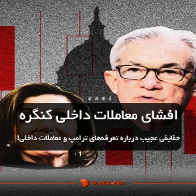 افشای معاملات داخلی کنگره؛ حقایقی عجیب درباره تعرفه‌های ترامپ و معاملات داخلی!