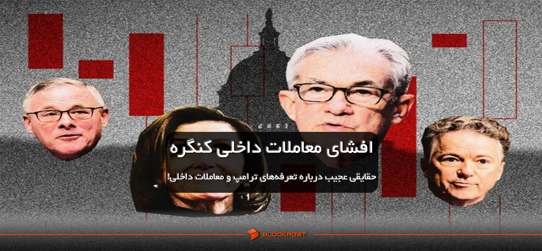 افشای معاملات داخلی کنگره؛ حقایقی عجیب درباره تعرفه‌های ترامپ و معاملات داخلی!