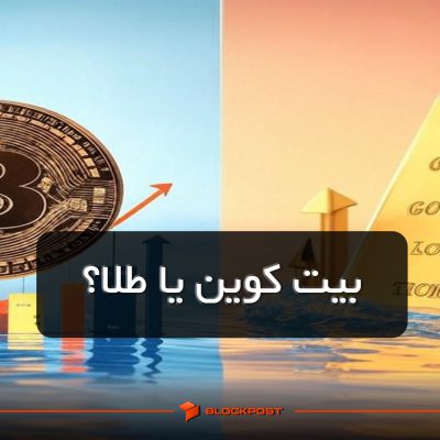 بیت کوین بخریم یا طلا؟ کدام یک برای سرمایه‌گذاری مناسب‌ تر است؟