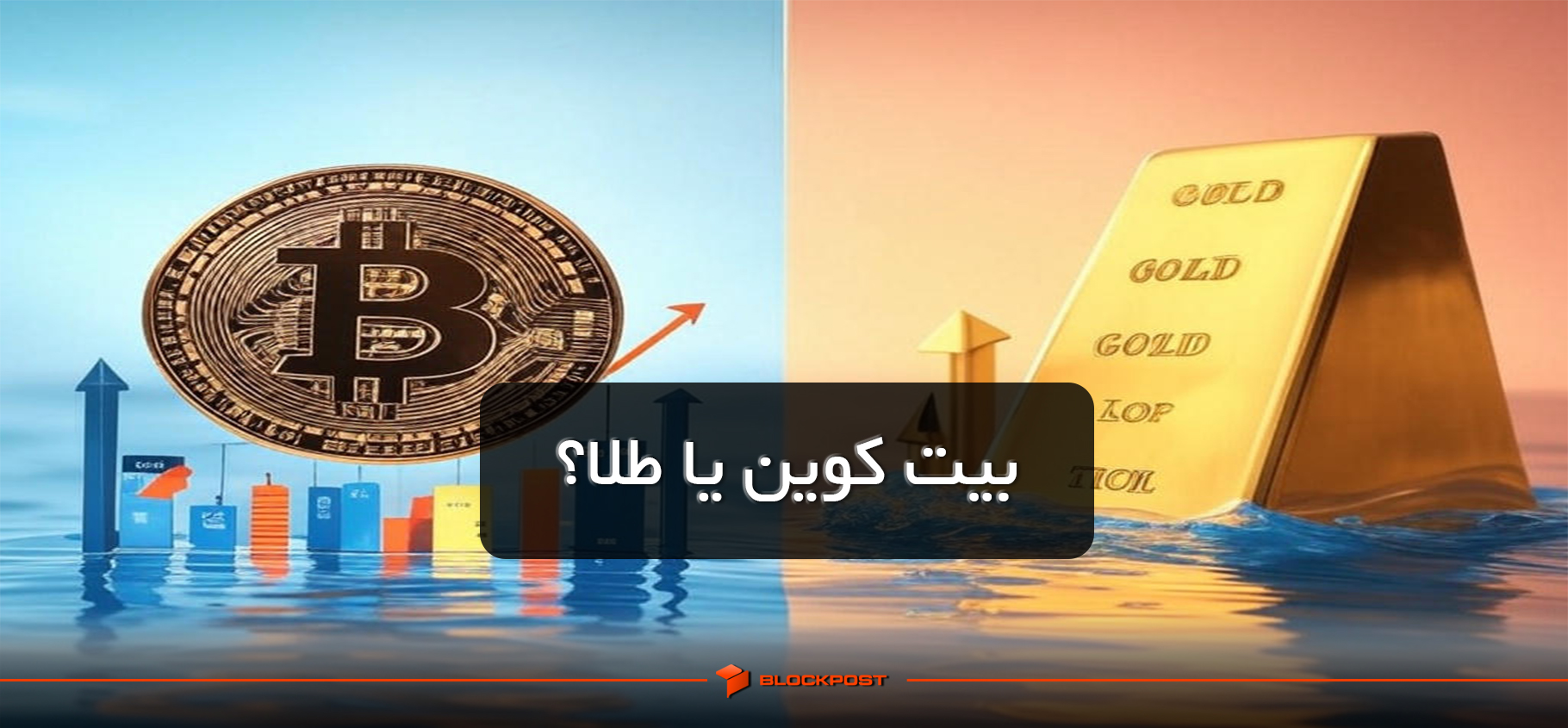 بیت کوین بخریم یا طلا؟ کدام یک برای سرمایه‌گذاری مناسب‌ تر است؟