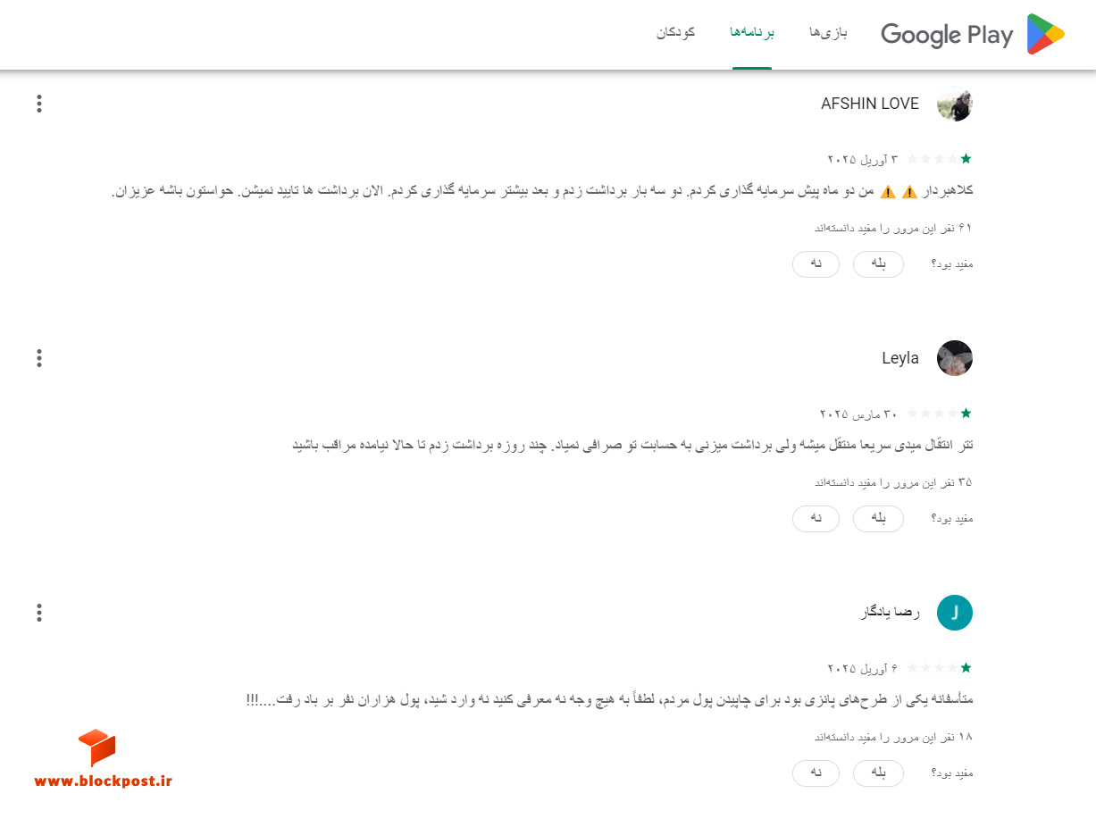 نظرات کاربران درباره کلاهبرداری هاهم (HAHM) در گوگل پلی