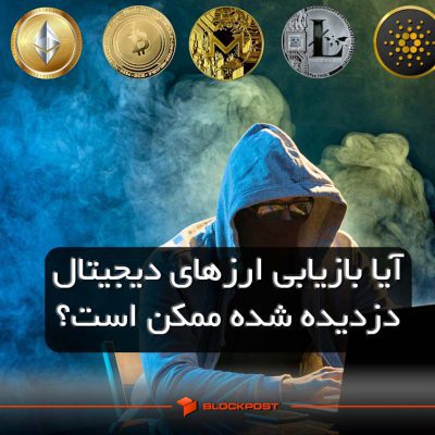 آیا بازیابی ارزهای دیجیتال دزدیده شده ممکن است؟