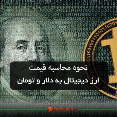 نحوه محاسبه قیمت ارز دیجیتال به دلار و تومان