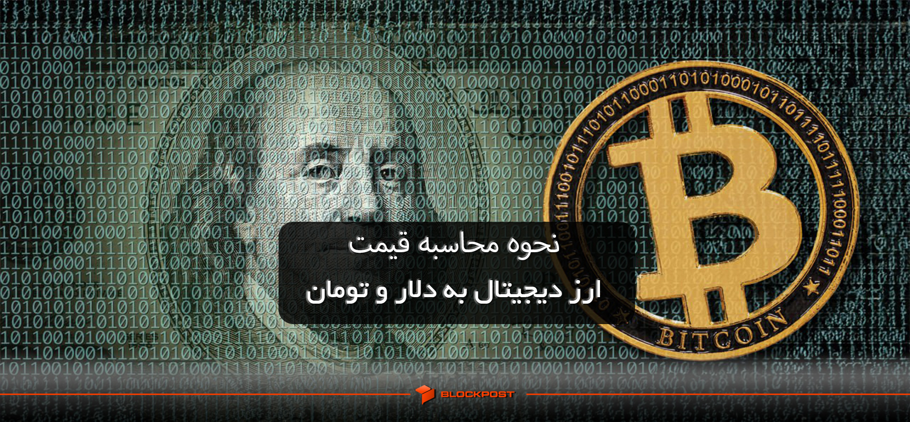 نحوه محاسبه قیمت ارز دیجیتال به دلار و تومان