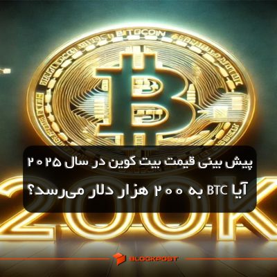 پیش بینی قیمت بیت کوین در سال 2025؛ آیا BTC به 200 هزار دلار می‌رسد؟