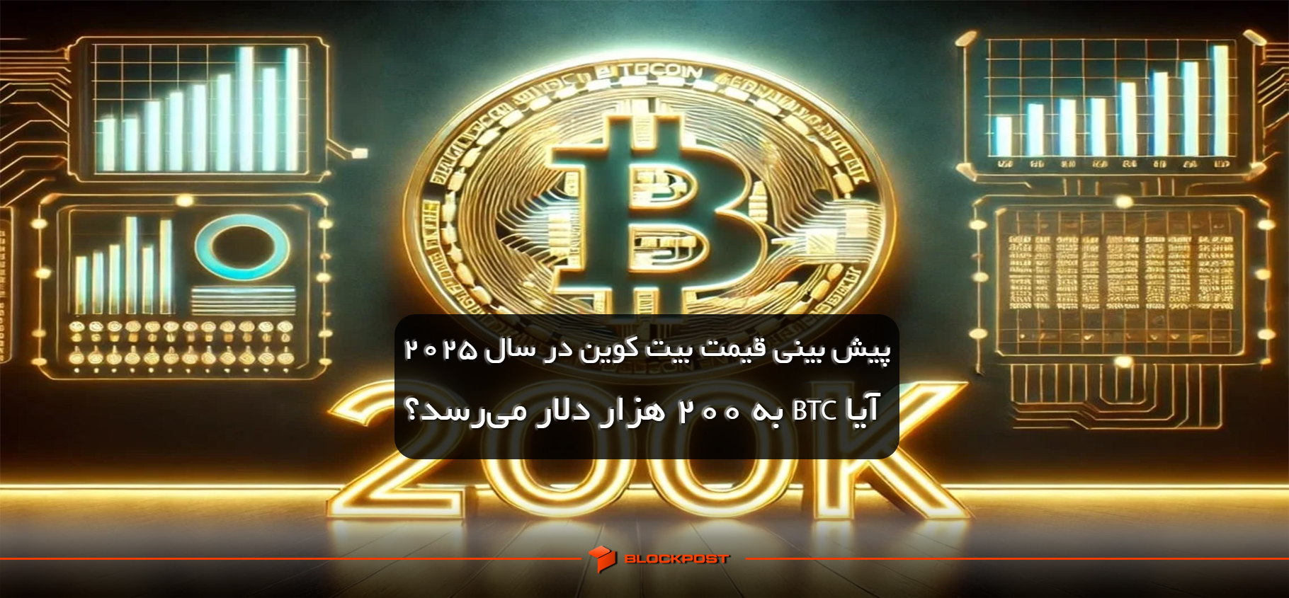 پیش بینی قیمت بیت کوین در سال 2025؛ آیا BTC به 200 هزار دلار می‌رسد؟
