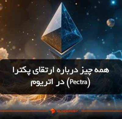 همه چیز درباره ارتقای پکترا (Pectra) در اتریوم