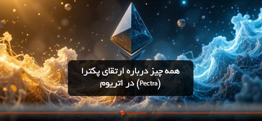 همه چیز درباره ارتقای پکترا (Pectra) در اتریوم