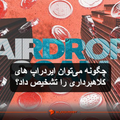 10 نشانه یک ایردراپ تقلبی؛ چگونه می‌‌توان ایردراپ های کلاهبرداری را تشخیص داد؟
