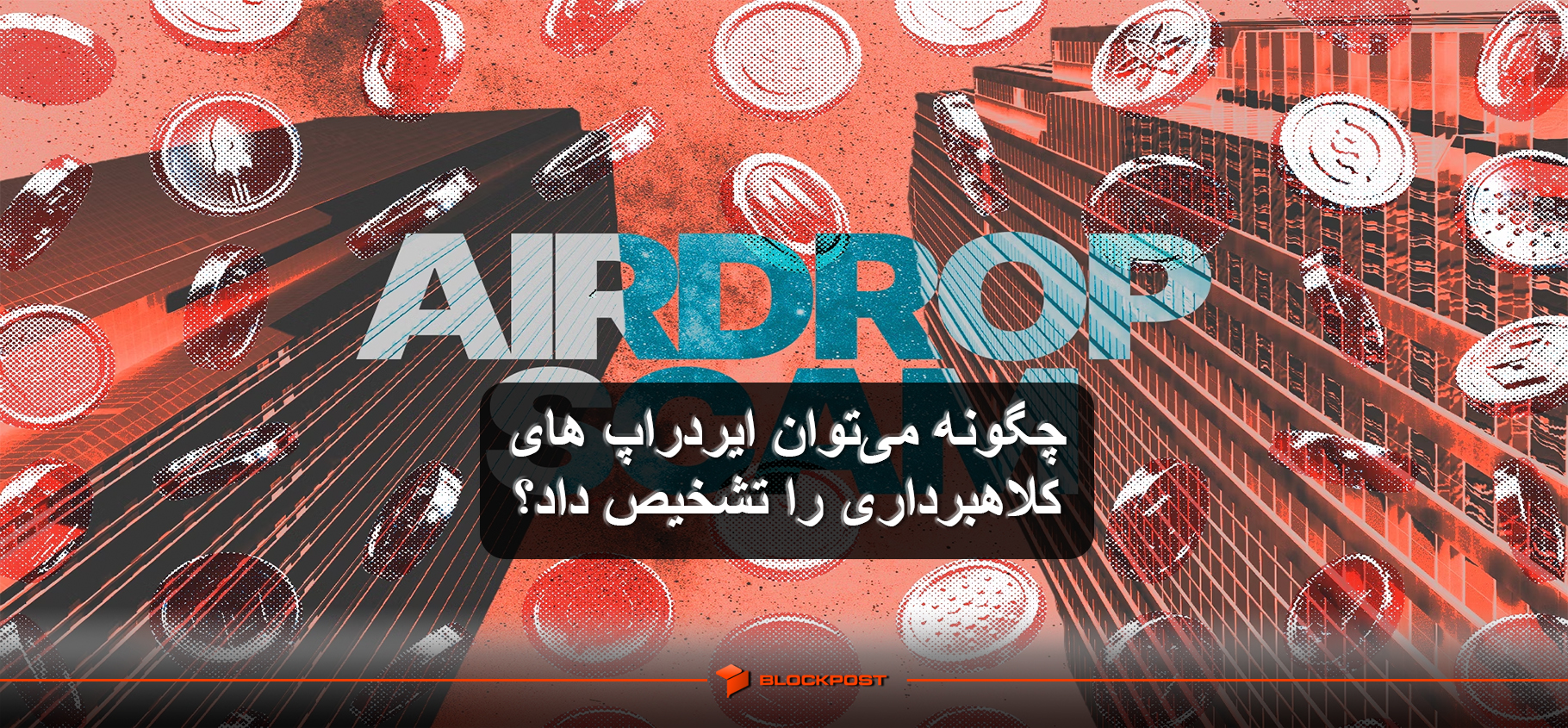 10 نشانه یک ایردراپ تقلبی؛ چگونه می‌‌توان ایردراپ های کلاهبرداری را تشخیص داد؟