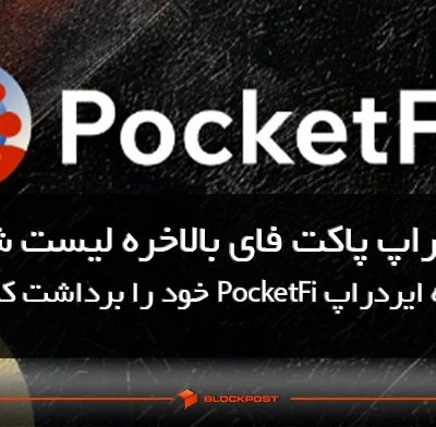 ایردراپ پاکت فای بالاخره لیست شد! چگونه ایردراپ PocketFi خود را برداشت کنیم؟