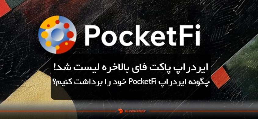 ایردراپ پاکت فای بالاخره لیست شد! چگونه ایردراپ PocketFi خود را برداشت کنیم؟
