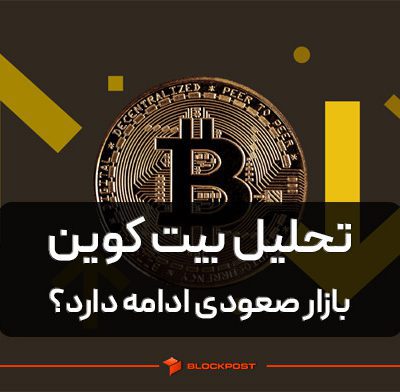 تحلیل بیت کوین