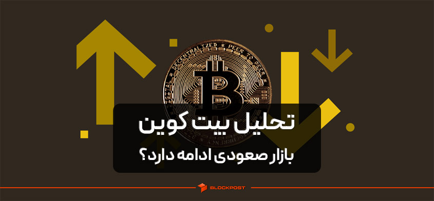 تحلیل بیت کوین