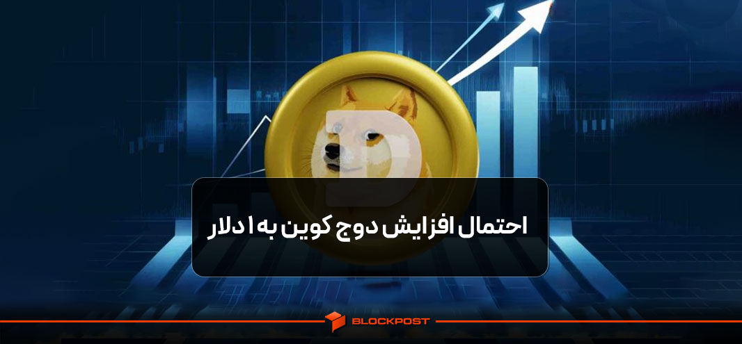 تحلیل دوج کوین
