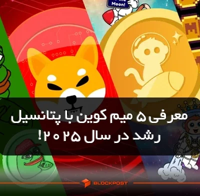 معرفی 5 میم کوین با پتانسیل رشد در سال 2025!