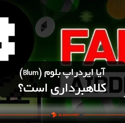 آیا ایردراپ بلوم (Blum) کلاهبرداری است؟